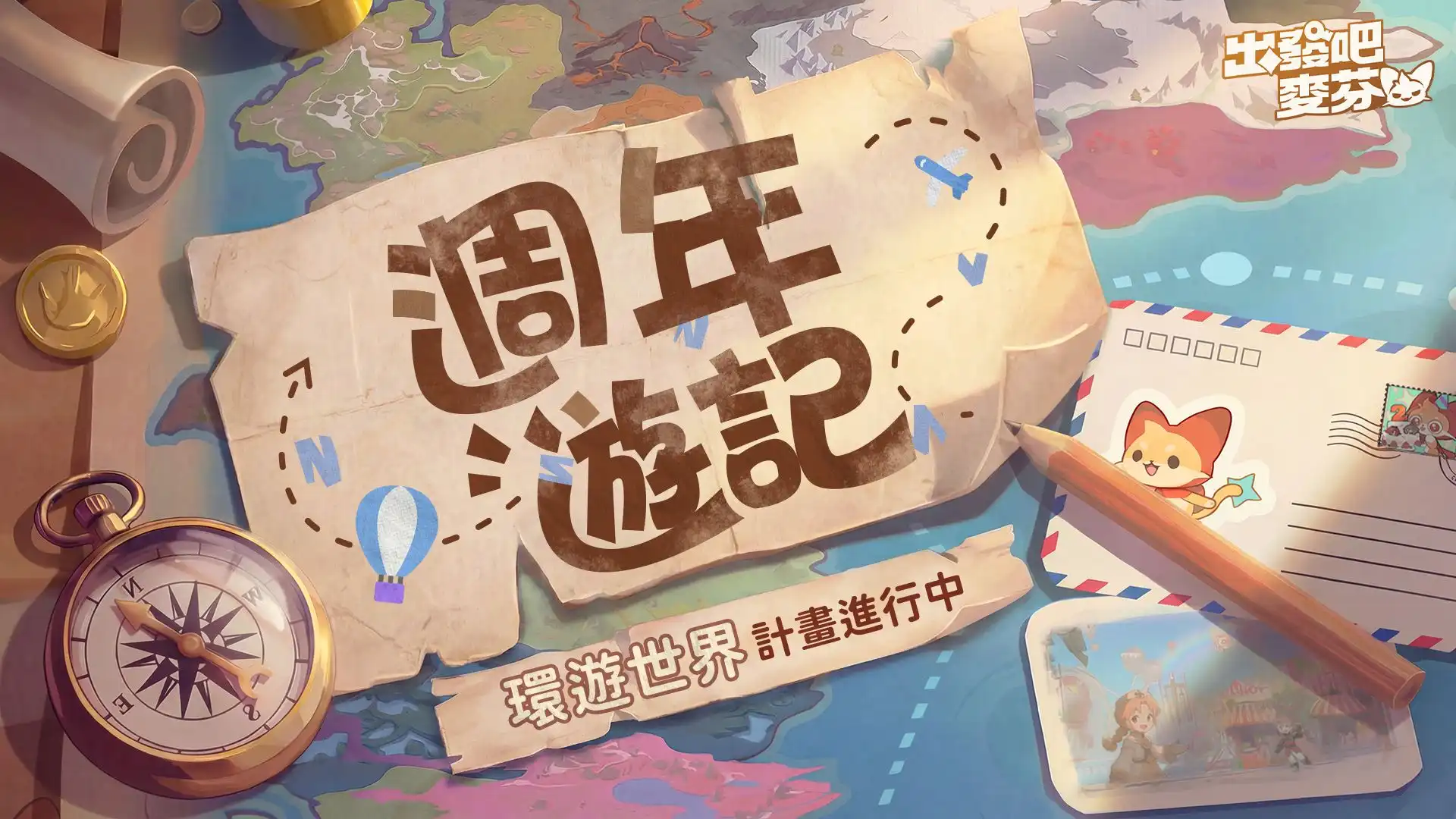 《出發吧麥芬》二週年活動登場！千抽狂歡活動即刻展開　