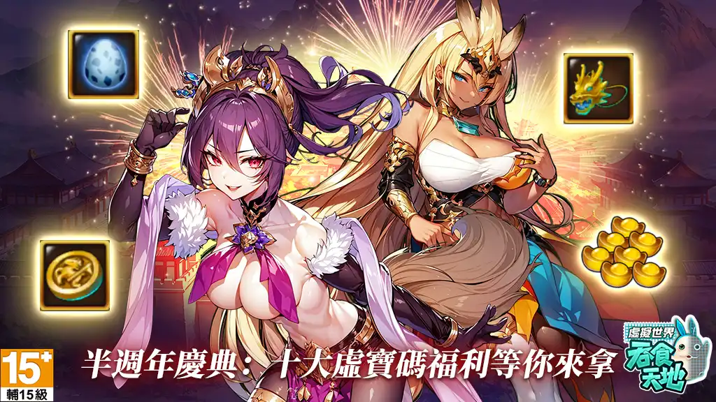 《吞食天地 虛擬世界》半週年祭出十大虛寶碼福利