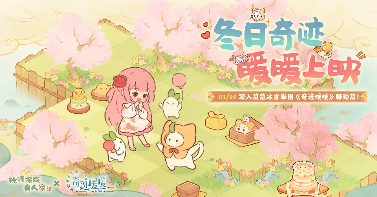 《桃源深處有人家》X《奇迹暖暖》聯動開跑！16 款聯動獎勵免費送，一起暖暖過冬