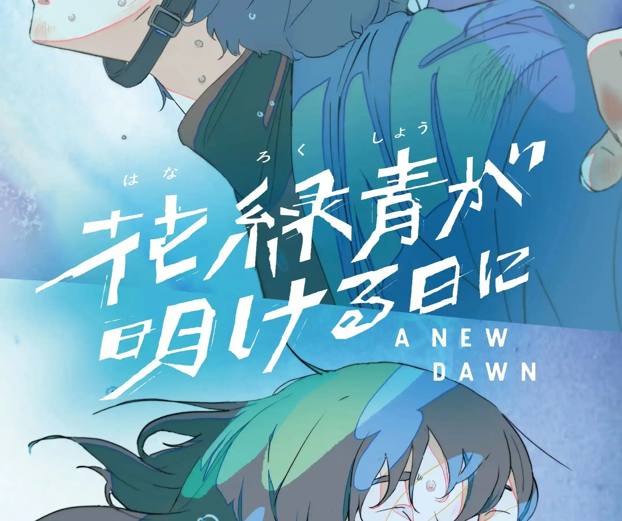 智寶參與製作委員會動畫電影《花綠青が明ける日に》入選柏林國際電影節 繼宮崎駿《神隱少女》、新海誠《鈴芽之旅》之後 睽違 3 年入圍之作