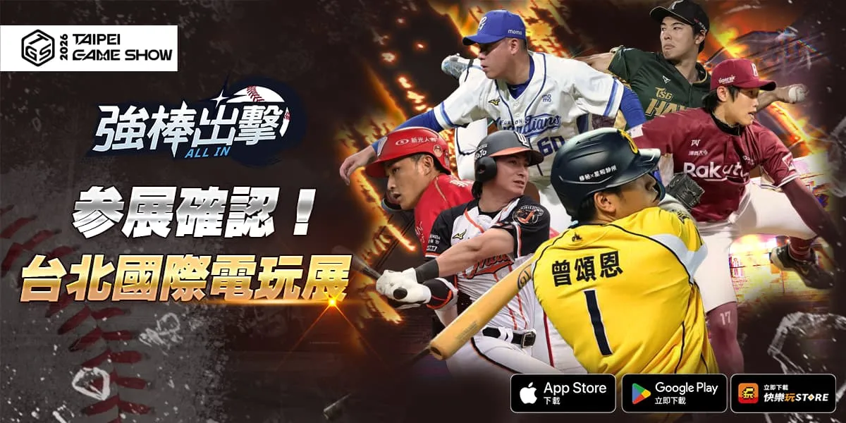 棒球手遊《強棒出擊：ALL IN》確定參展 2026 台北國際電玩展