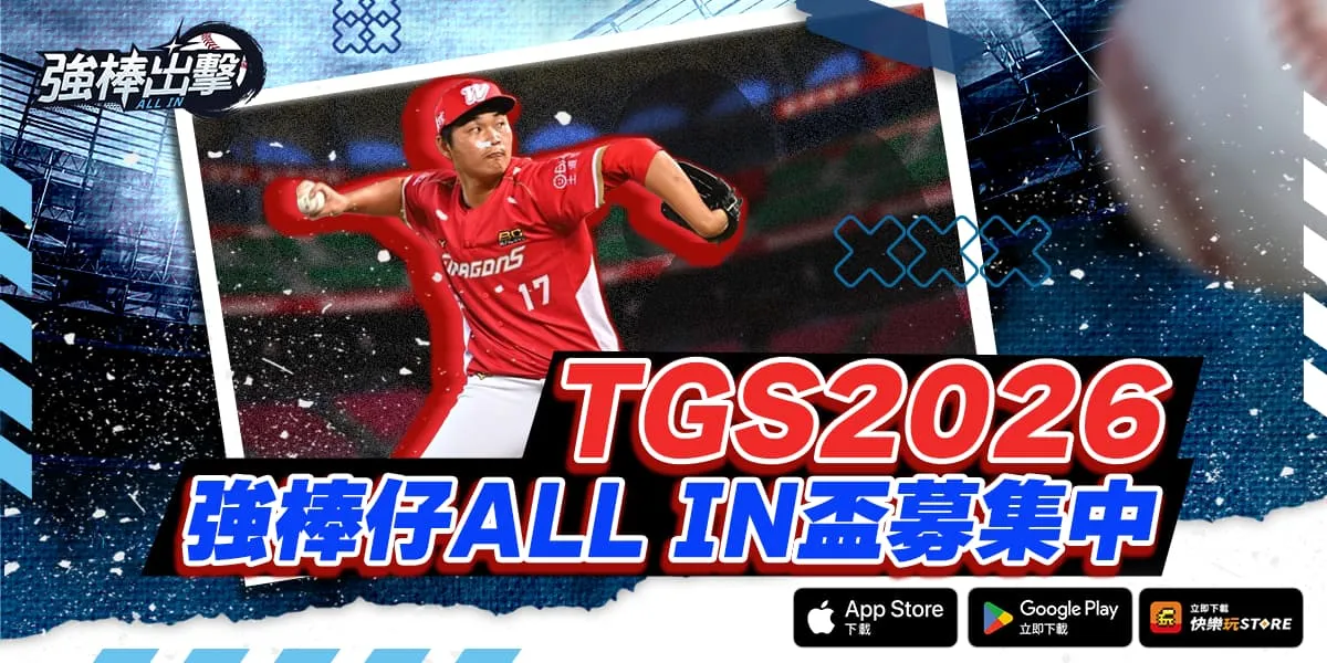 棒球手遊《強棒出擊:ALL IN》確定參展 2026 台北國際電玩展