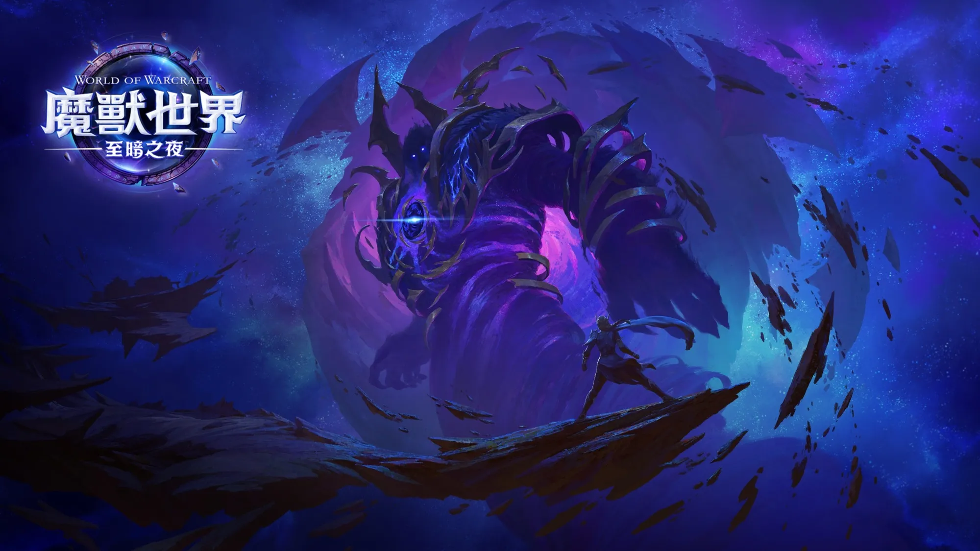 準備迎戰虛無勢力！《魔獸世界®：至暗之夜™》版本前夕內容更新現已上線