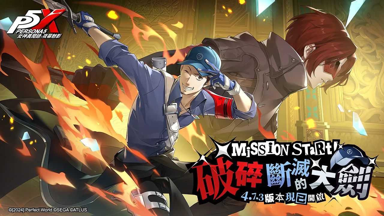 《女神異聞錄：夜幕魅影》4.7.3版本「破碎斷滅的大劍」上線！