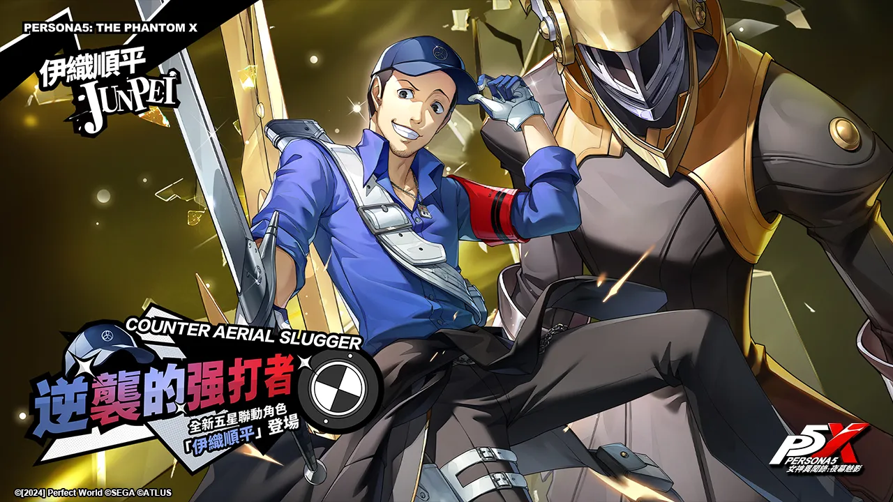 《女神異聞錄:夜幕魅影》4.7.3版本「破碎斷滅的大劍」上線!