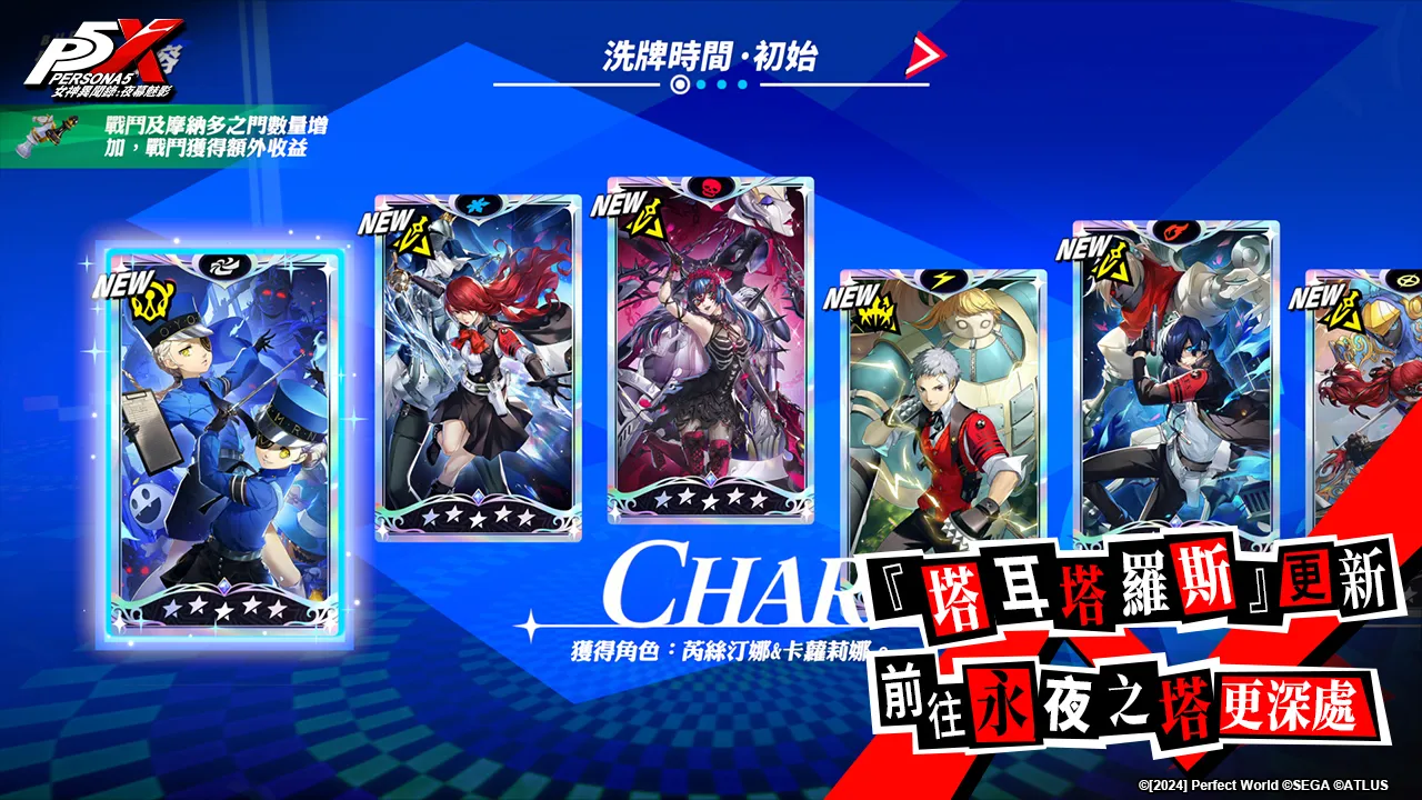 《女神異聞錄:夜幕魅影》4.7.3版本「破碎斷滅的大劍」上線!