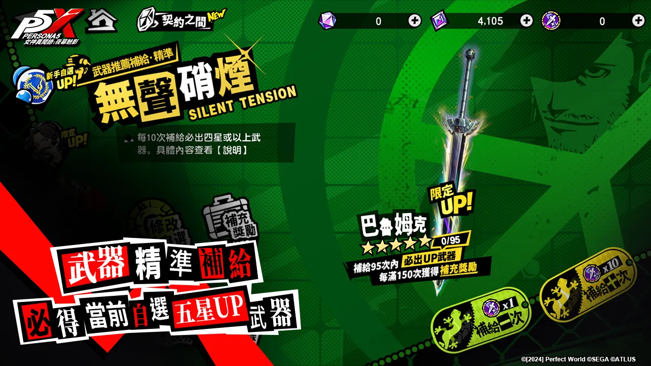 《女神異聞錄:夜幕魅影》4.7.3版本「破碎斷滅的大劍」上線!