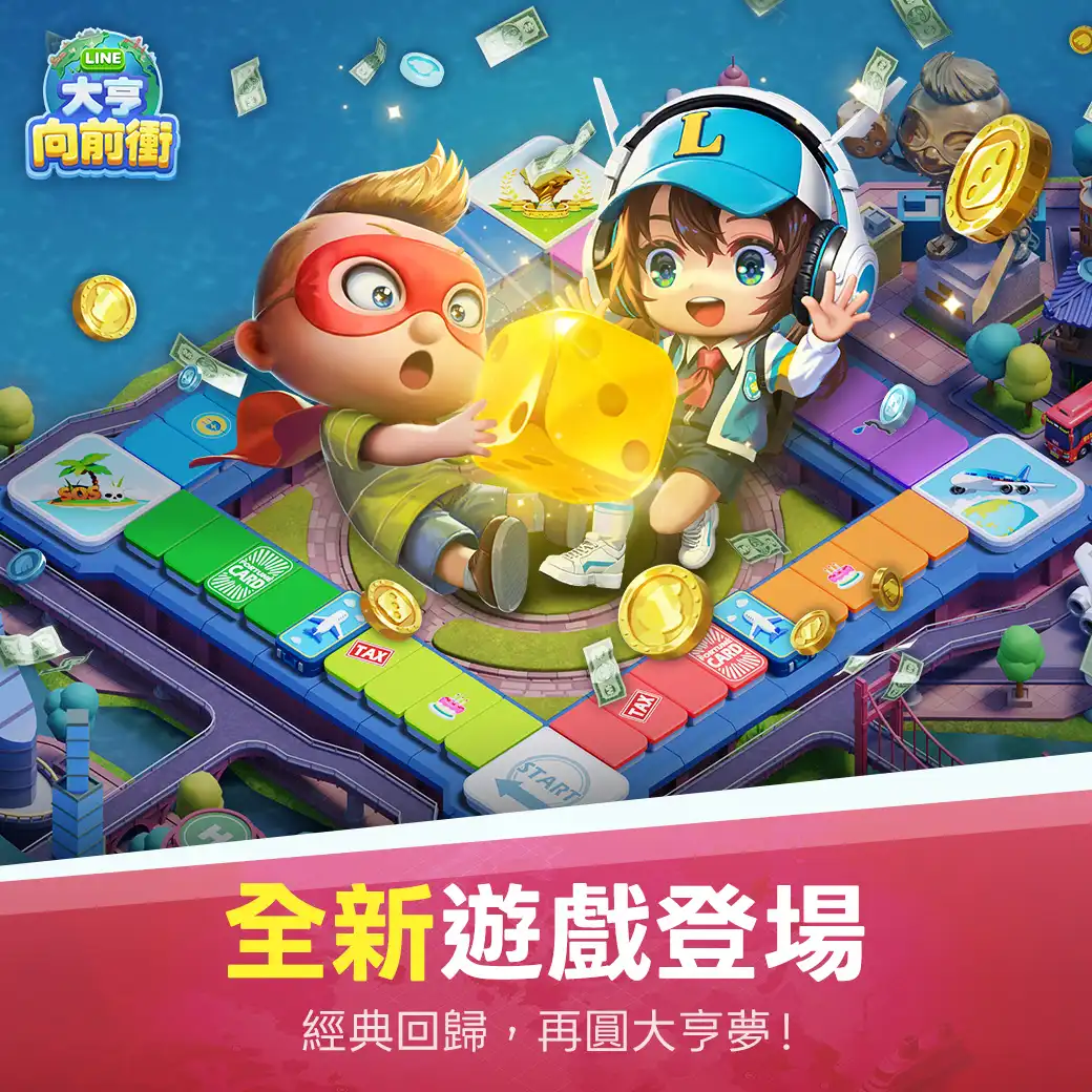 LINE 大亨向前衝