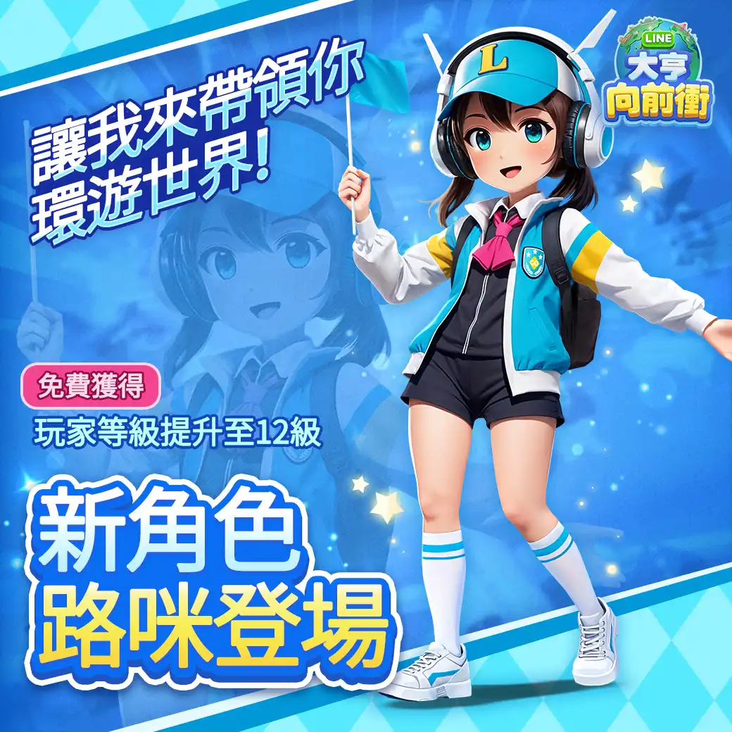 LINE 大亨向前衝 3