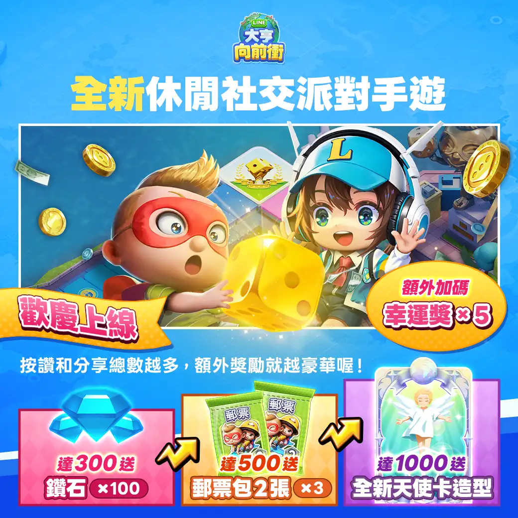 LINE 大亨向前衝 4