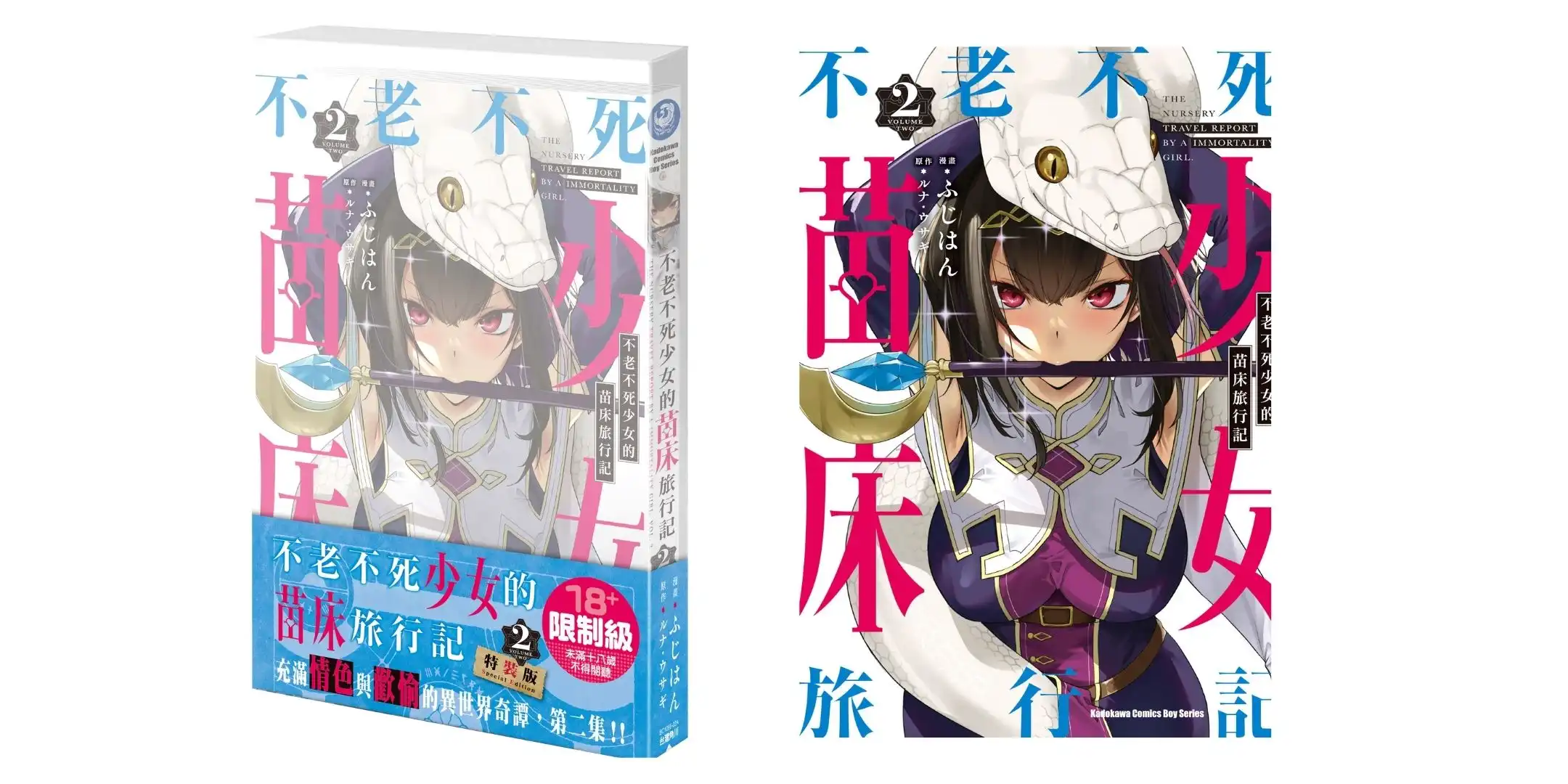 不老不死少女的苗床旅行記