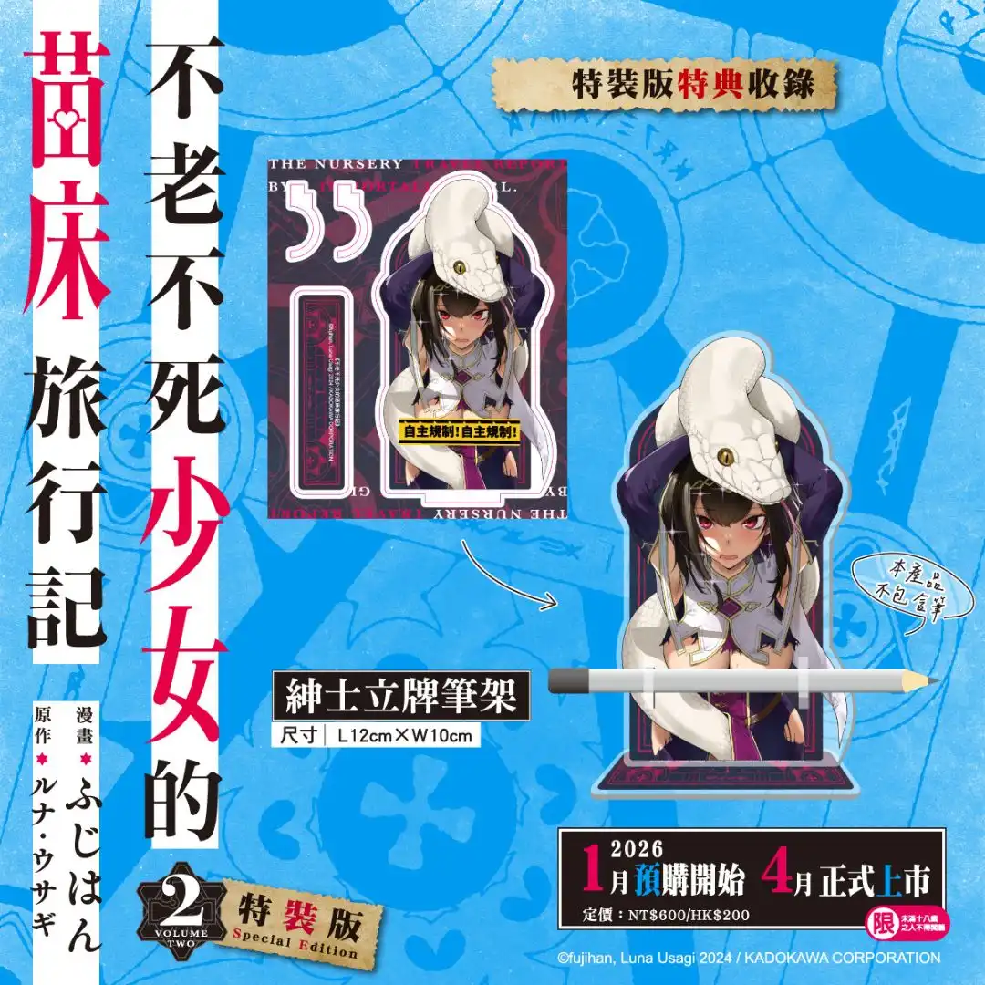 不老不死少女的苗床旅行記 3