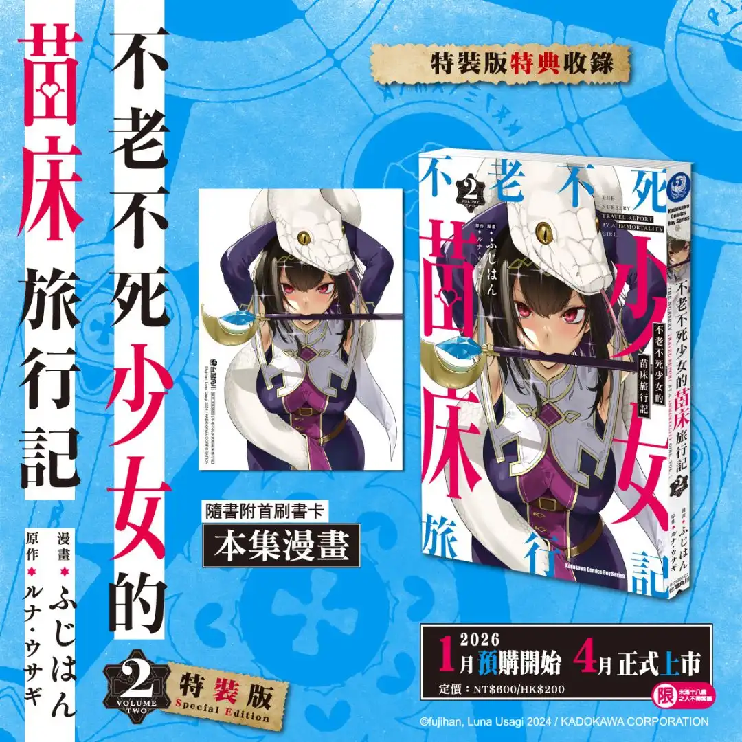 不老不死少女的苗床旅行記 2