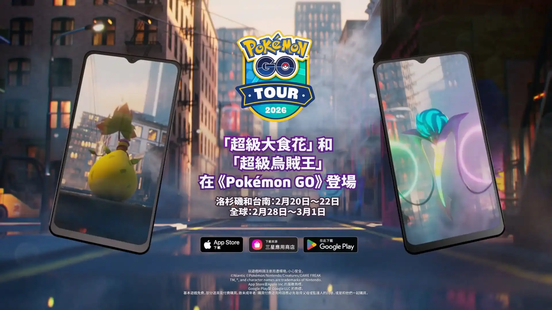 圖1-「超級大食花」與「超級烏賊王」將於「Pokémon GO Tour：卡洛斯」活動期間在《Pokémon GO》首度登場！