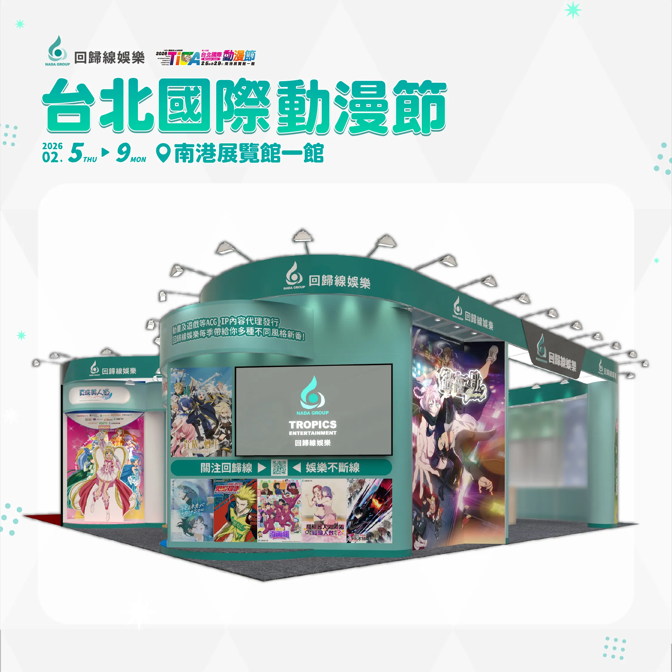 動畫代理商「回歸線娛樂」重磅參戰2026台北國際動漫節