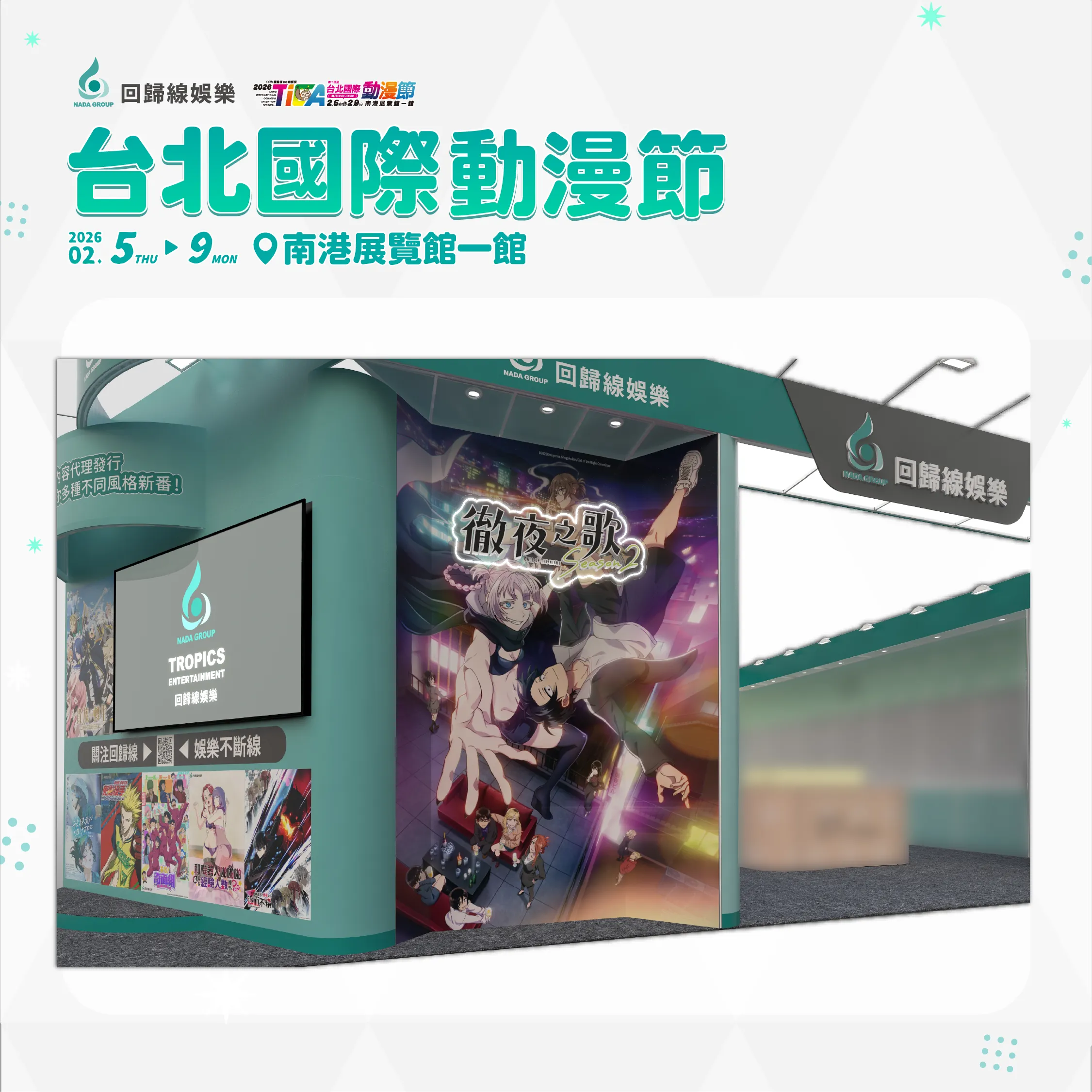 動畫代理商「回歸線娛樂」重磅參戰2026台北國際動漫節