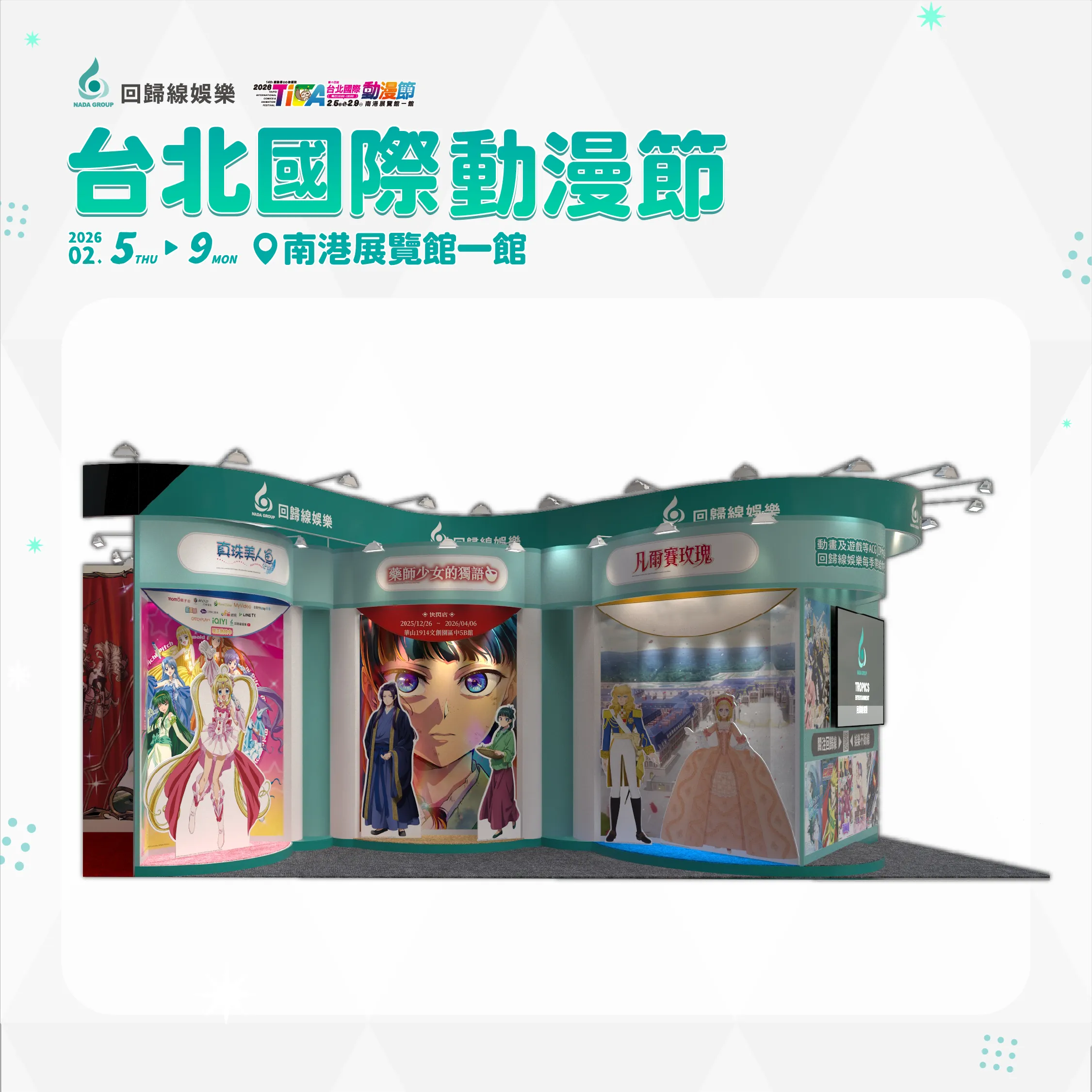 動畫代理商「回歸線娛樂」重磅參戰2026台北國際動漫節