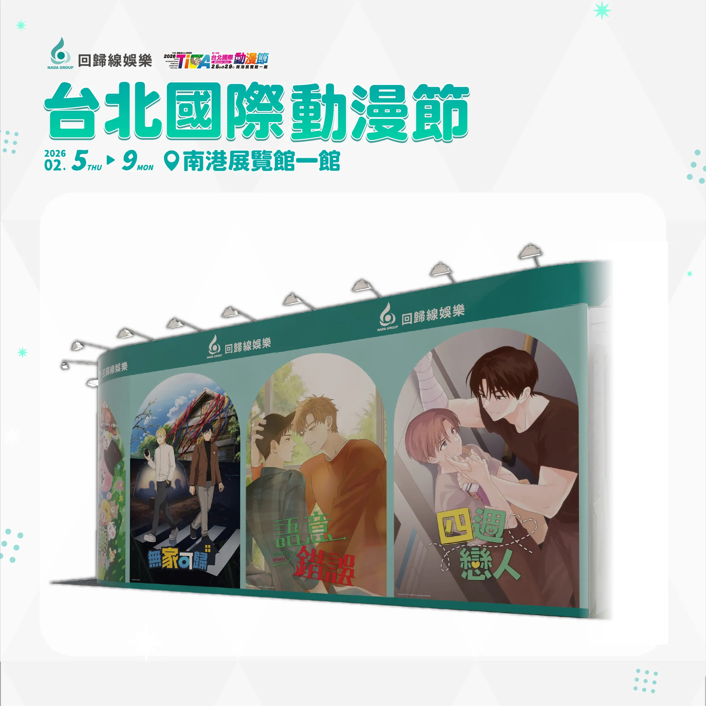動畫代理商「回歸線娛樂」重磅參戰2026台北國際動漫節