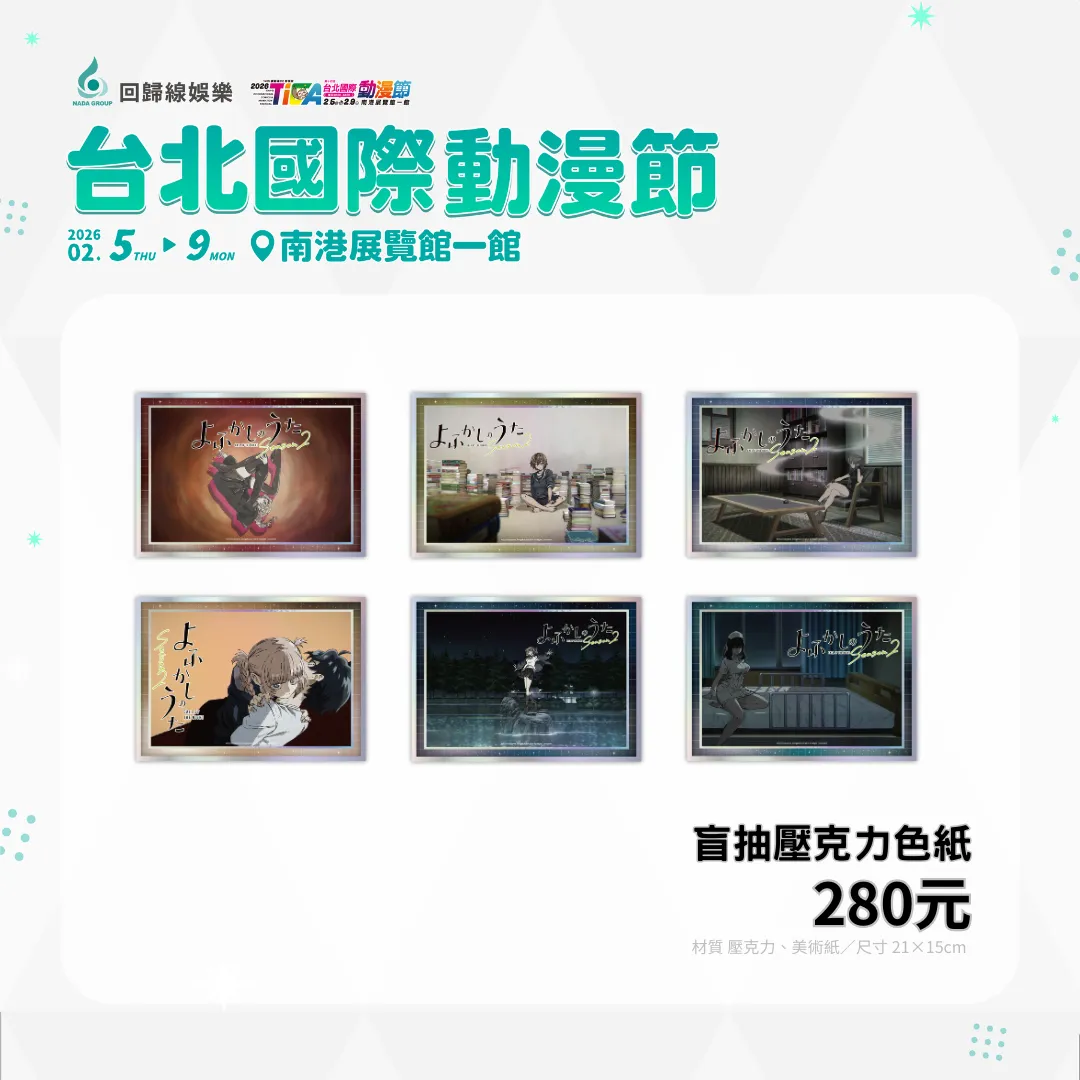 動畫代理商「回歸線娛樂」重磅參戰2026台北國際動漫節