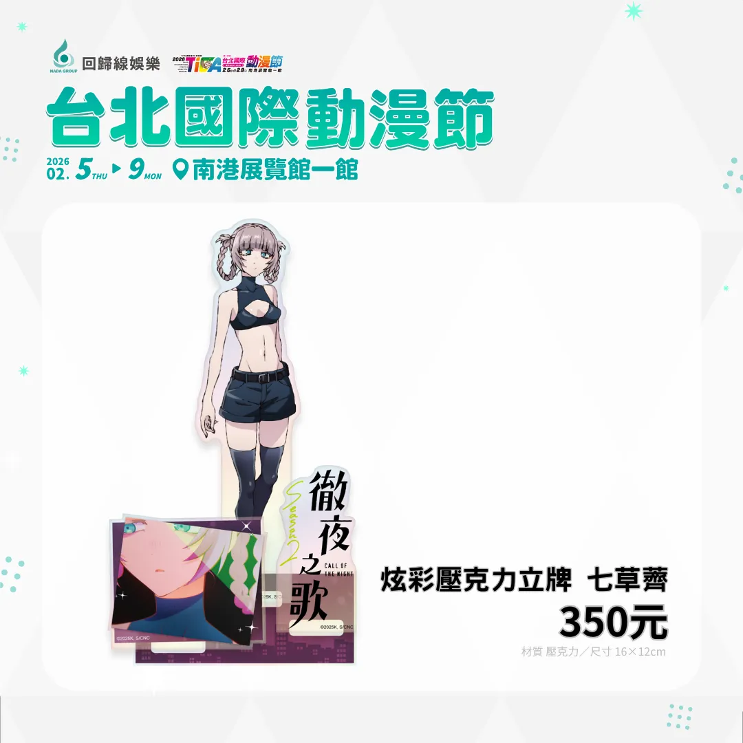 動畫代理商「回歸線娛樂」重磅參戰2026台北國際動漫節