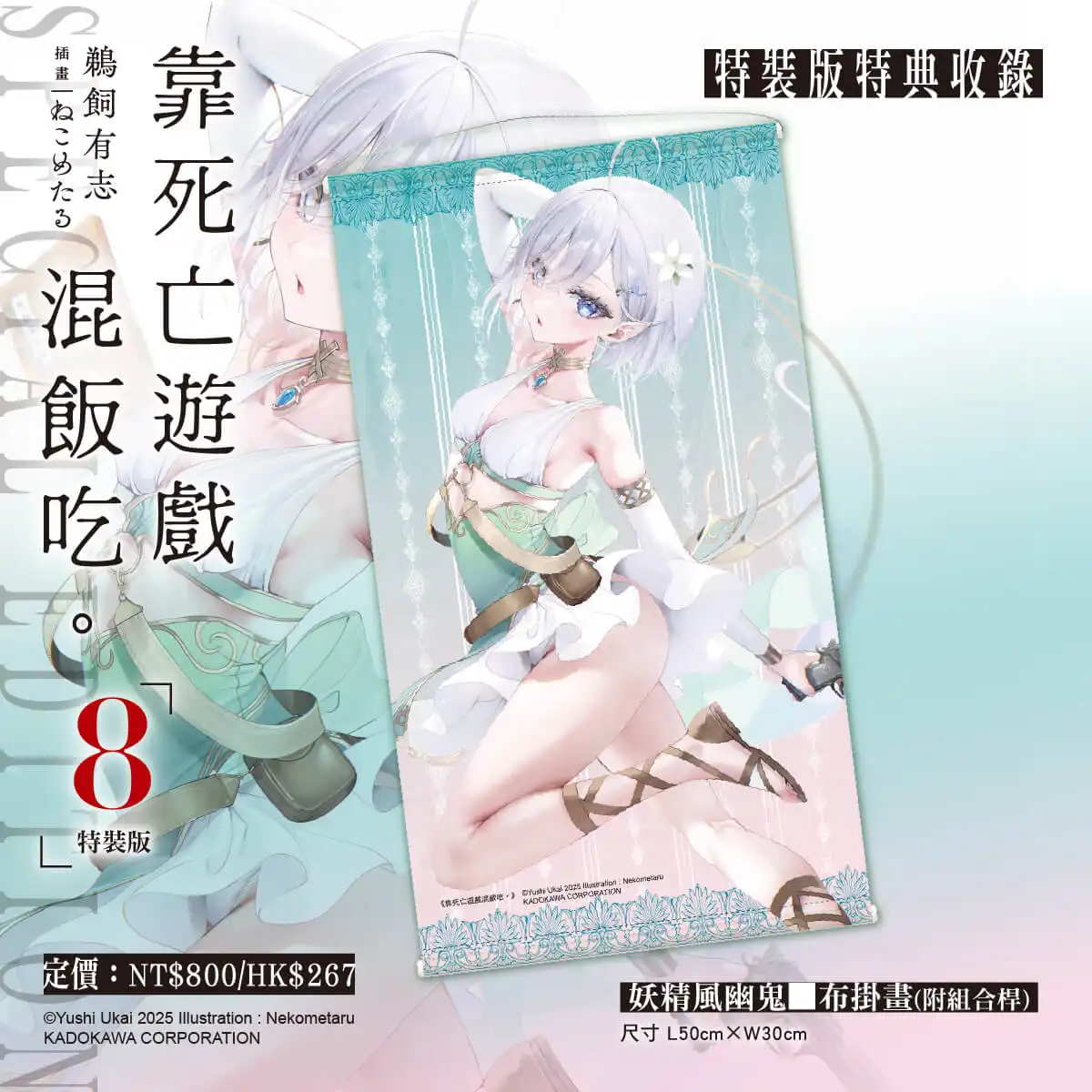 一月新番動畫大好評！美少女挑戰殺戮遊戲《靠死亡遊戲混飯吃。》四月預定發售第八集特裝版 即日起開放事前預購！