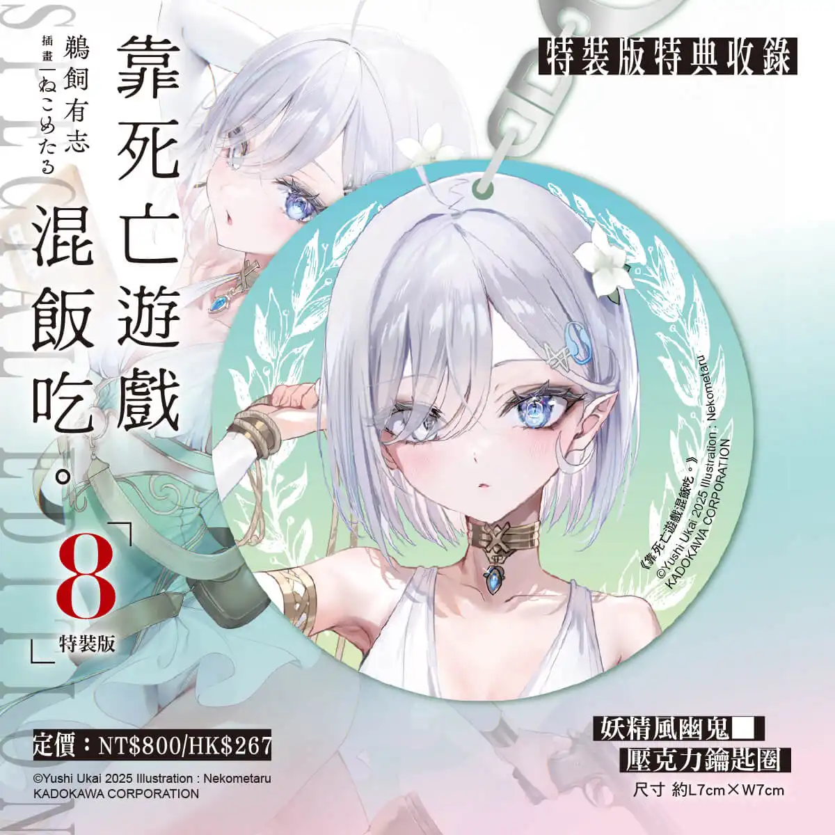 一月新番動畫大好評！美少女挑戰殺戮遊戲《靠死亡遊戲混飯吃。》四月預定發售第八集特裝版 即日起開放事前預購！