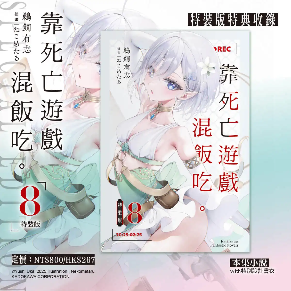 一月新番動畫大好評！美少女挑戰殺戮遊戲《靠死亡遊戲混飯吃。》四月預定發售第八集特裝版 即日起開放事前預購！