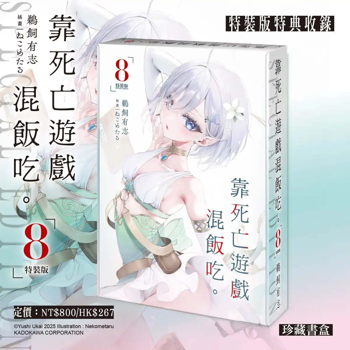 一月新番動畫大好評！美少女挑戰殺戮遊戲《靠死亡遊戲混飯吃。》四月預定發售第八集特裝版 即日起開放事前預購！