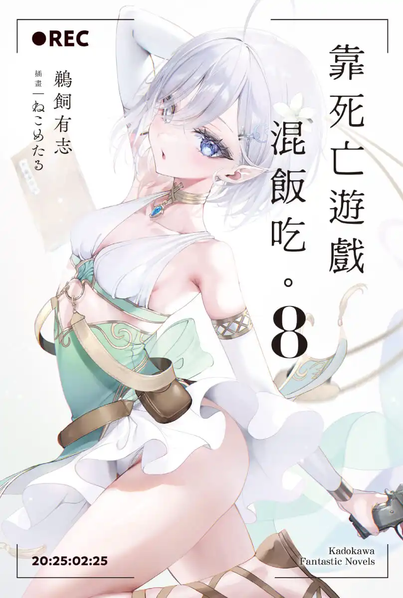 靠死亡遊戲混飯吃 3