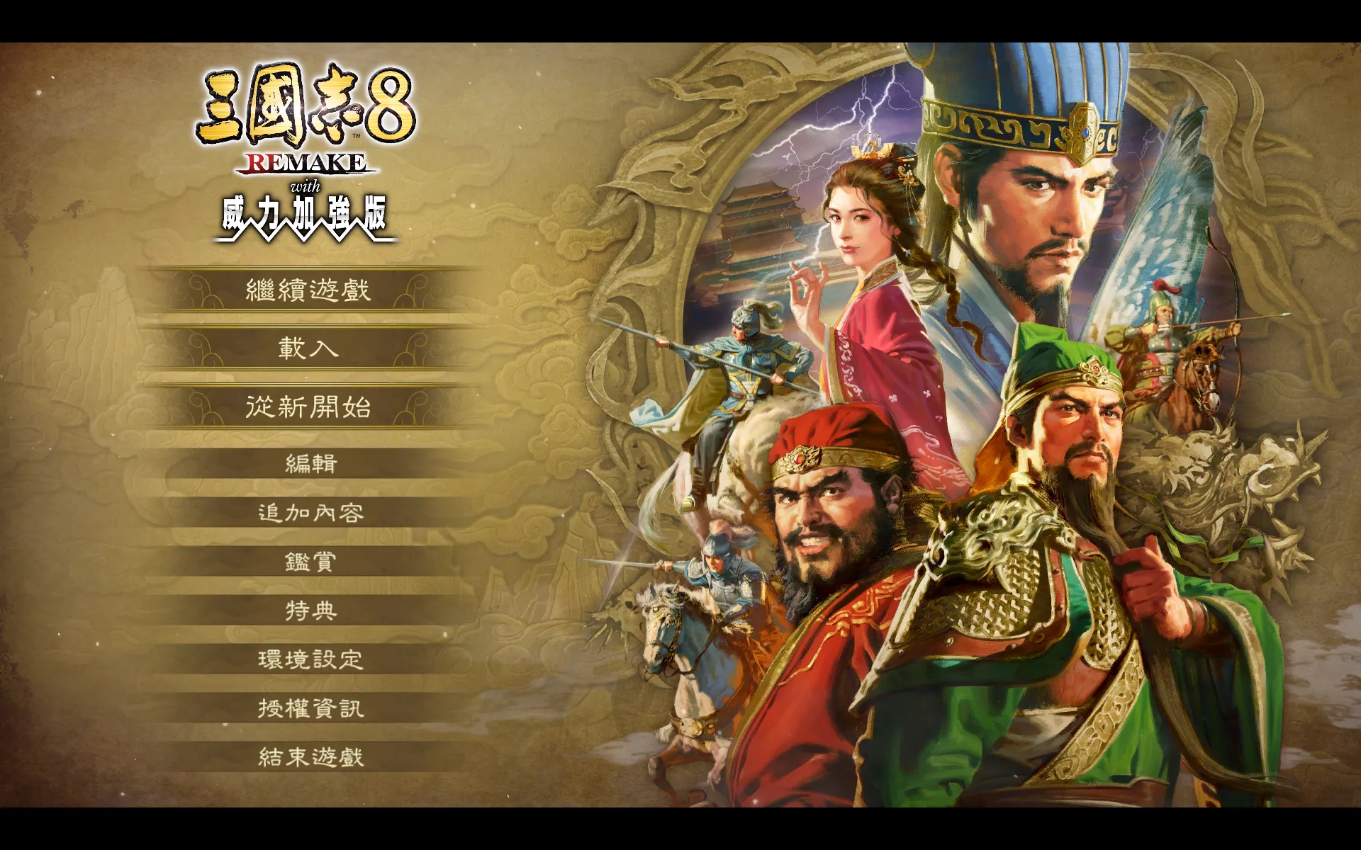 【開箱】《三國志8 REMAKE with 威力加強版》遊戲評測，扮演著心愛的武將，馳騁在更加紛亂的三國亂世之中！