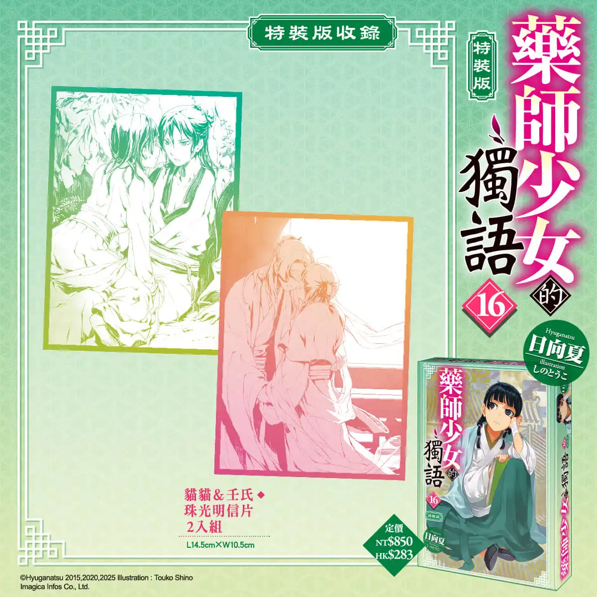 全球銷售突破 4000 萬冊！宮廷推理神作《藥師少女的獨語 (16)》四月將在台發售，特裝版即日起開放預購！