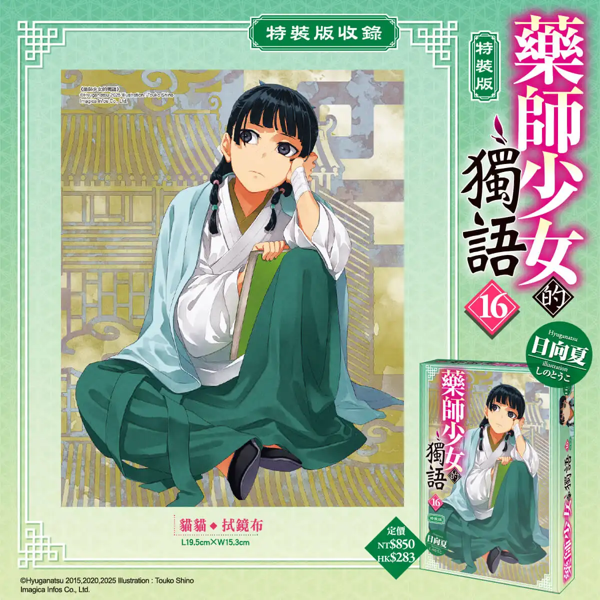 全球銷售突破 4000 萬冊！宮廷推理神作《藥師少女的獨語 (16)》四月將在台發售，特裝版即日起開放預購！