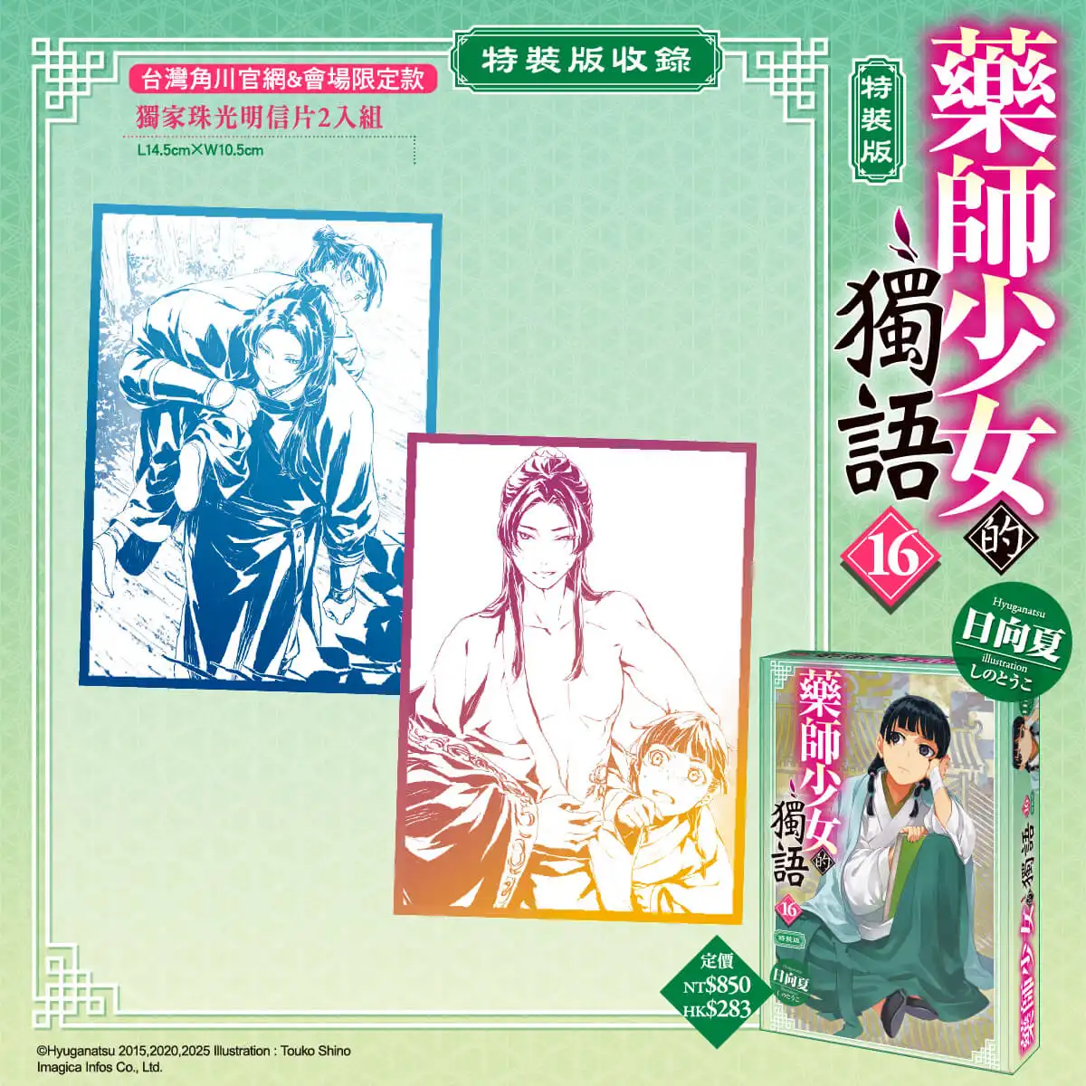 全球銷售突破 4000 萬冊！宮廷推理神作《藥師少女的獨語 (16)》四月將在台發售，特裝版即日起開放預購！