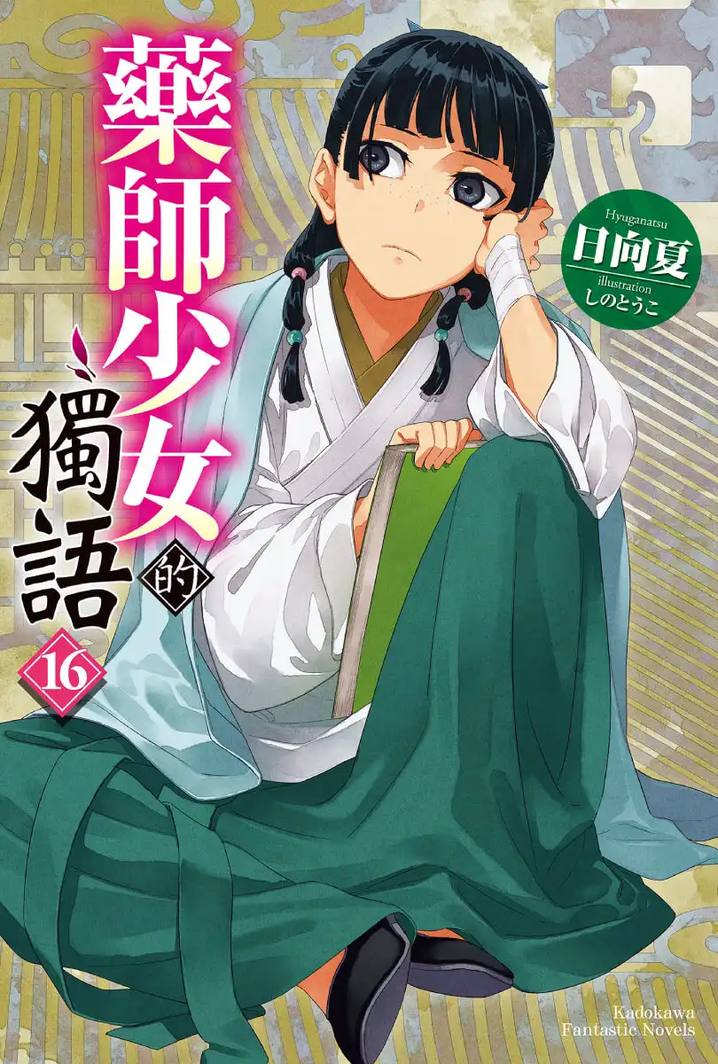 藥師少女的獨語 3