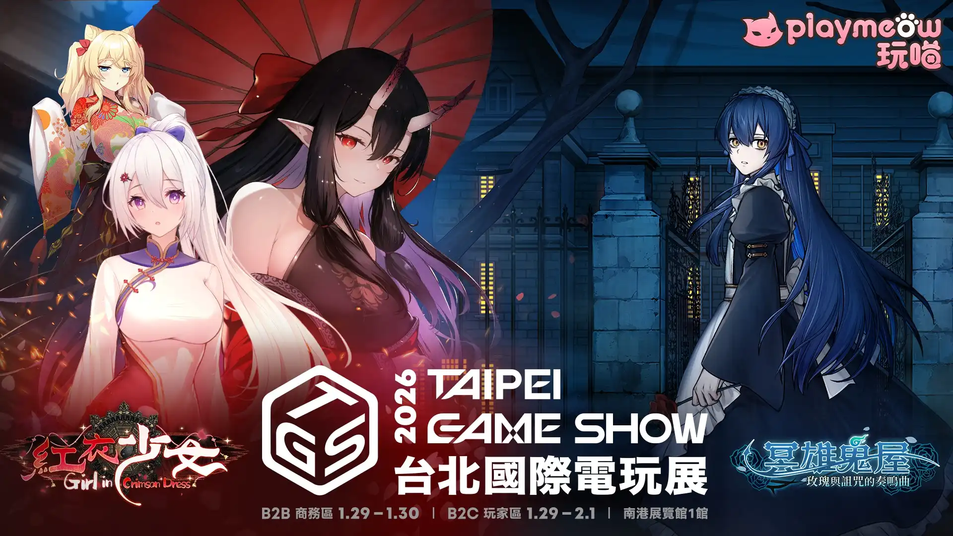 台灣民俗靈感化為原創遊戲體驗——《冥雄鬼屋》、《紅衣少女》參展 2026 台北電玩展