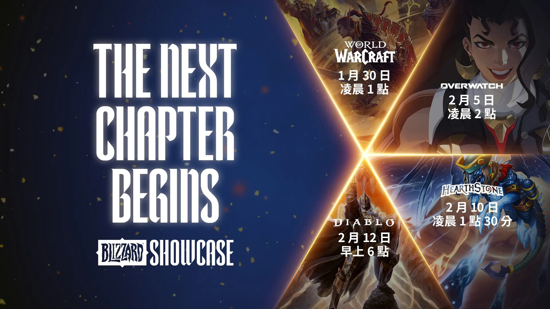 歡慶35週年！暴雪娛樂即將帶來「Blizzard Showcase全球發布會」特別直播