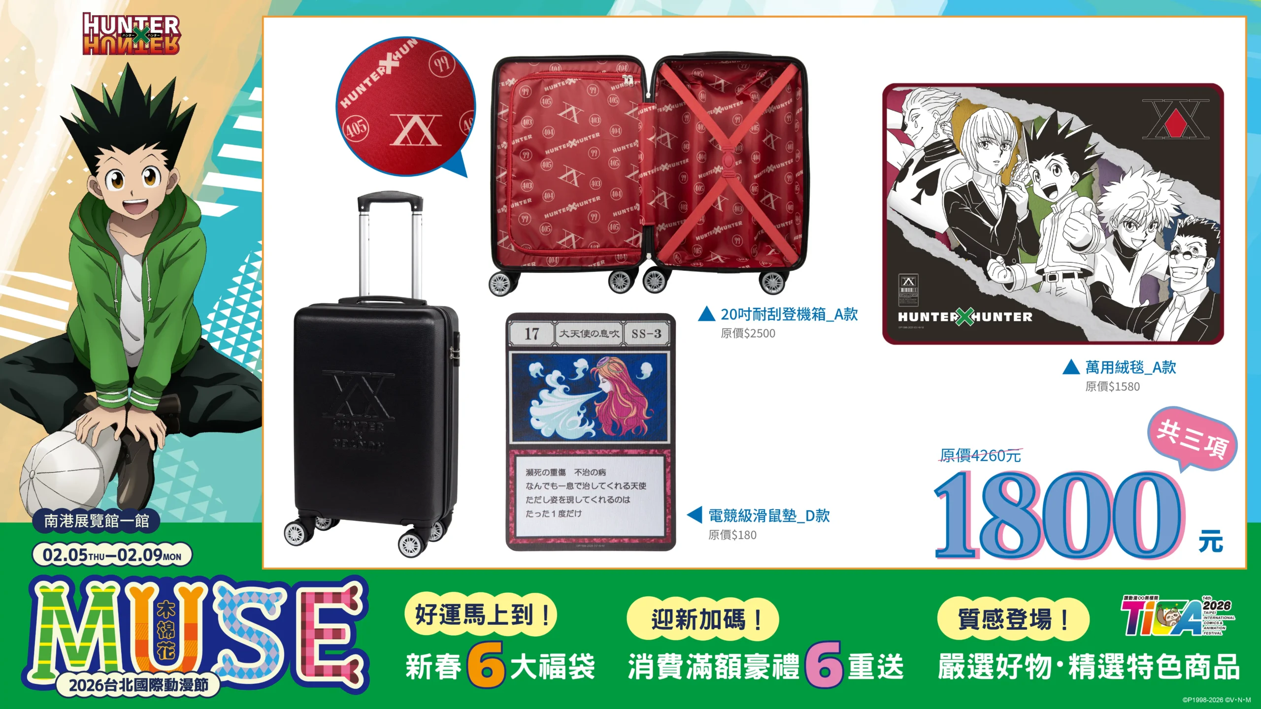 葬送的芙莉蓮”千年精靈魔法使領軍 木棉花帶來新春六大福袋 及迎新加碼六重滿額豪禮 嚴選好物與質感新品 齊聚 2026 台北國際動漫節
