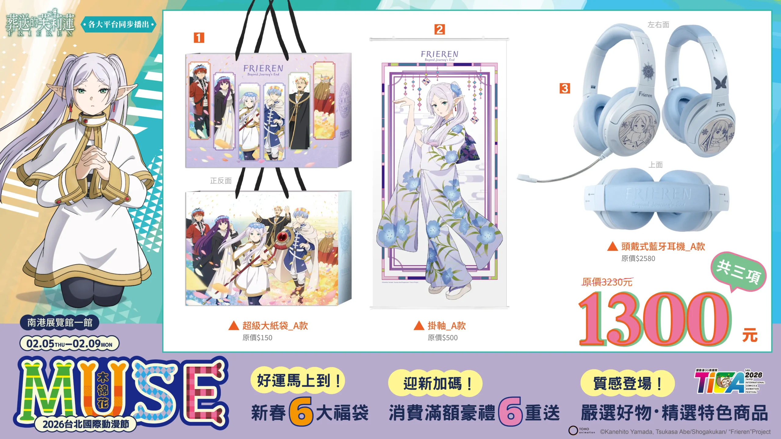 葬送的芙莉蓮”千年精靈魔法使領軍 木棉花帶來新春六大福袋 及迎新加碼六重滿額豪禮 嚴選好物與質感新品 齊聚 2026 台北國際動漫節