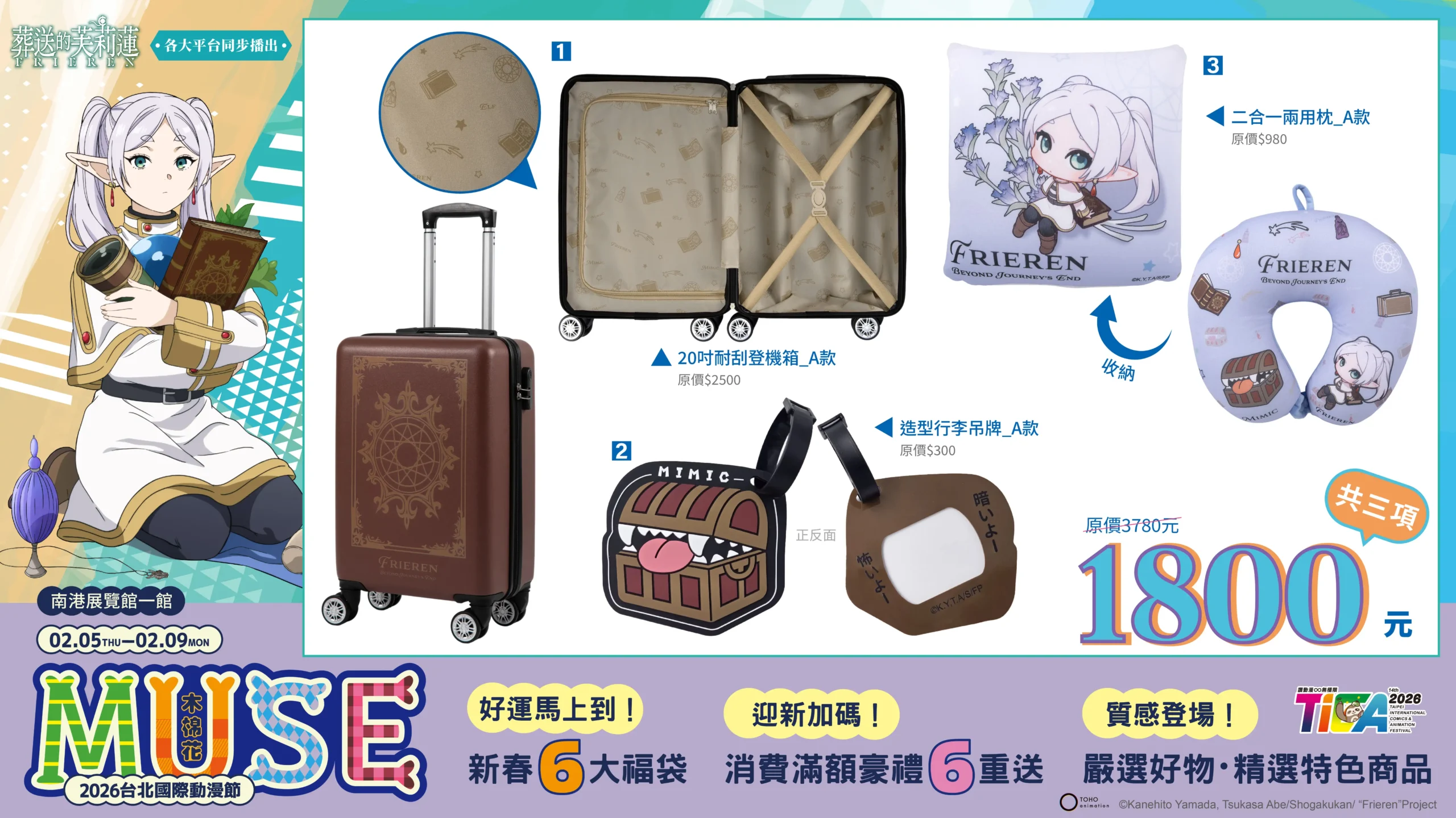 葬送的芙莉蓮”千年精靈魔法使領軍 木棉花帶來新春六大福袋 及迎新加碼六重滿額豪禮 嚴選好物與質感新品 齊聚 2026 台北國際動漫節