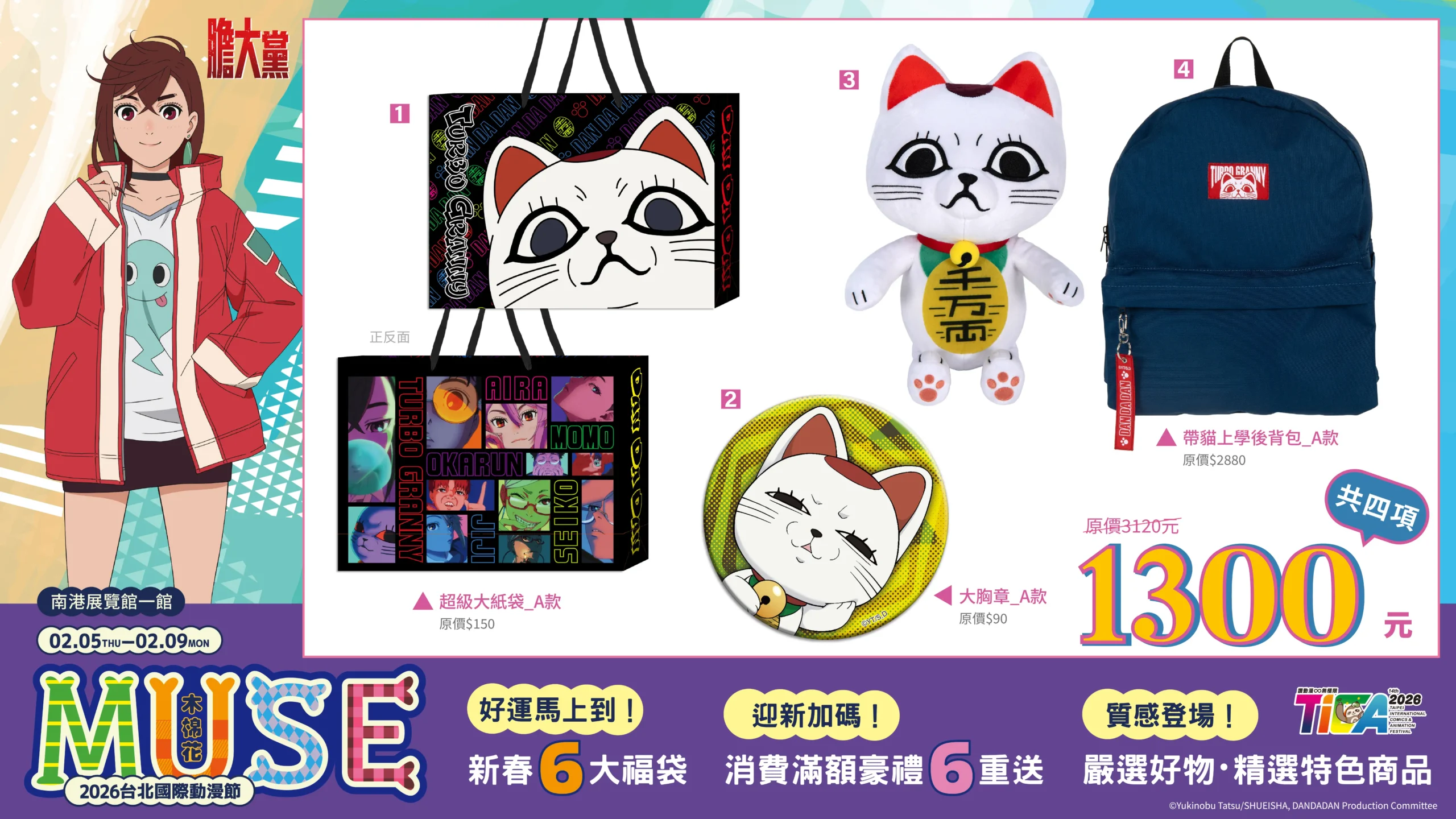葬送的芙莉蓮”千年精靈魔法使領軍 木棉花帶來新春六大福袋 及迎新加碼六重滿額豪禮 嚴選好物與質感新品 齊聚 2026 台北國際動漫節