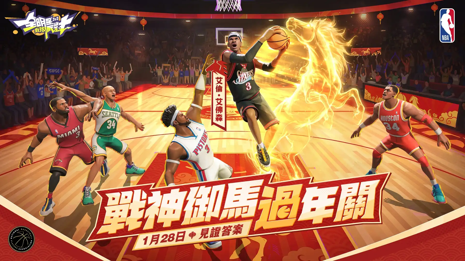 全明星街球派對