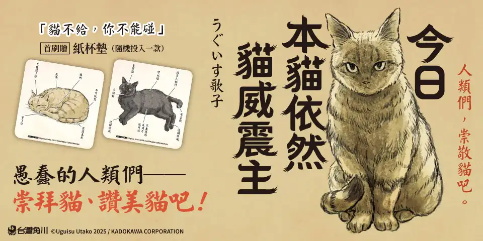 人類們，崇敬貓吧！SNS 超人氣圖文創作集結成冊！《今日本貓依然貓威震主》2/3 正式上架♥ 2026 年台北國際書展同步首賣