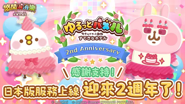 《悠閒消消樂 卡娜赫拉的小動物 豪華大飯店》 慶祝日本上線2週年舉辦紀念活動！
