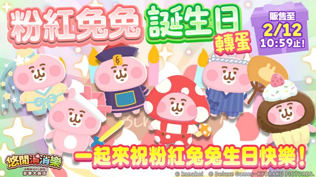 《悠閒消消樂 卡娜赫拉的小動物 豪華大飯店》 慶祝日本上線2週年舉辦紀念活動！