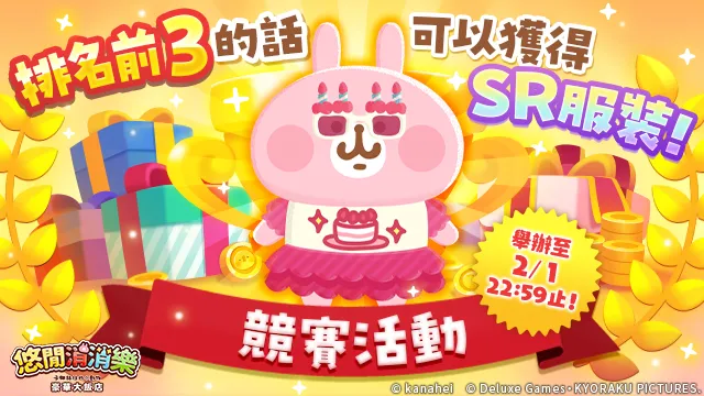 《悠閒消消樂 卡娜赫拉的小動物 豪華大飯店》 慶祝日本上線2週年舉辦紀念活動！