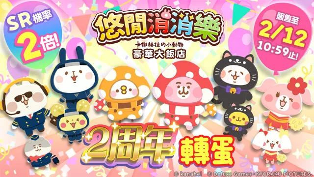 《悠閒消消樂 卡娜赫拉的小動物 豪華大飯店》 慶祝日本上線2週年舉辦紀念活動！