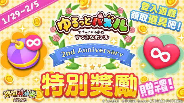 《悠閒消消樂 卡娜赫拉的小動物 豪華大飯店》 慶祝日本上線2週年舉辦紀念活動！