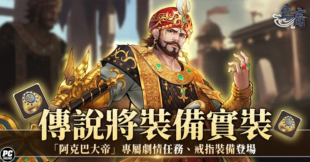 《巨商》新春大改版「覺醒明王」強勢登場 同步推出新地圖、武將