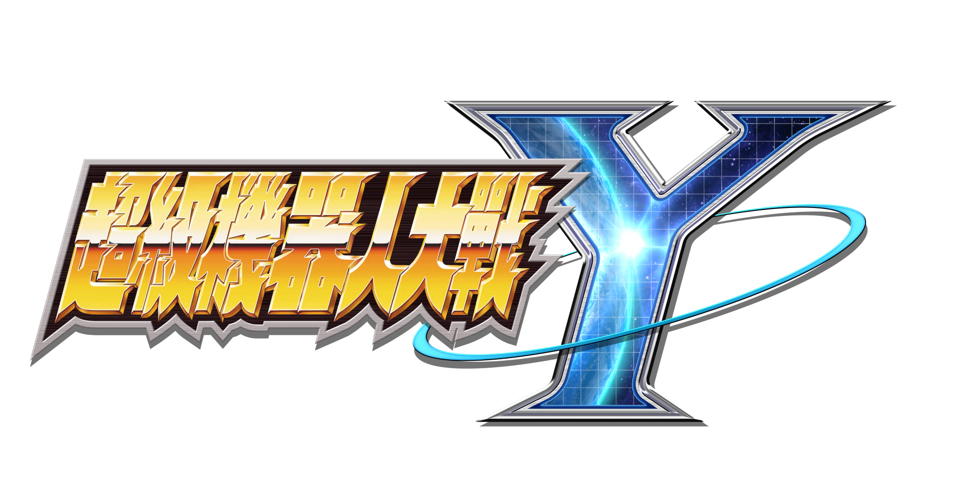 《超級機器人大戰Y》DLC 2/6上線！《鋼鐵吉克》＋「漆黑漂流者」＋《傳說之勇者》參戰