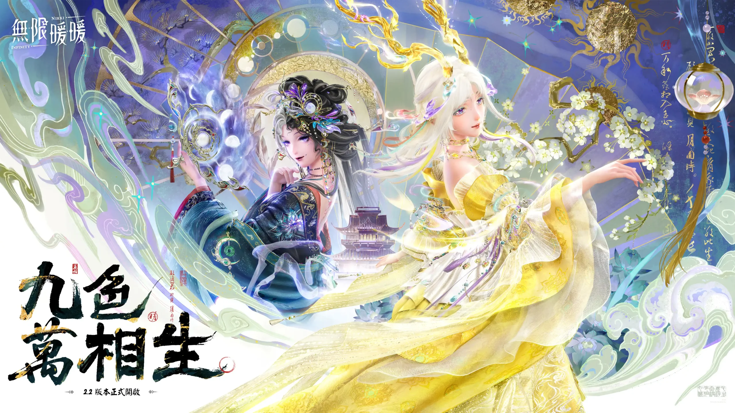 《無限暖暖》2.2 版本「九色萬相生」喜迎朝歲共慶佳節！